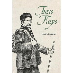 Бачо Киро (ISBN: 9786197496857)