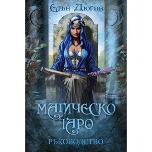 Магическо Таро - ръководство (2021)