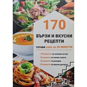 170 бързи рецепти (ISBN: 9786191889198)