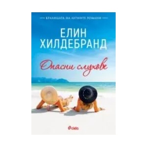 Опасни слухове (2020)