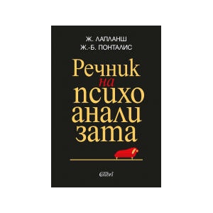 Речник на психоанализата (2025)
