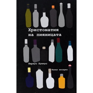 Христоматия на пияницата (2013)