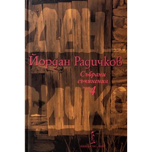 Йордан Радичков. Събрани съчинения - том 4 (ISBN: 9786199007730)