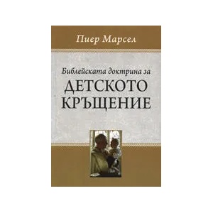 Библейската доктрина за детското кръщение (ISBN: 9789544072872)