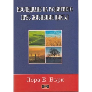 Изследване на развитието през жизнения цикъл (2012)