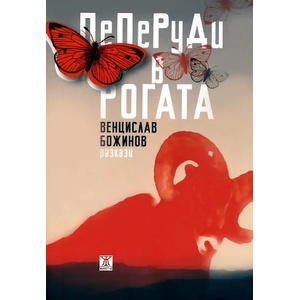 Пеперуди в рогата (2011)