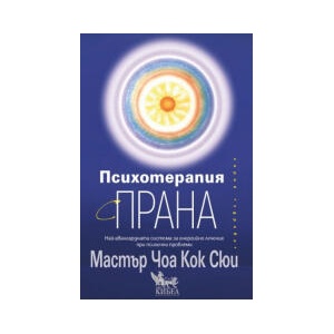 Психотерапия с прана (2026)