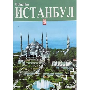 Истанбул (ISBN: 9789754798593)