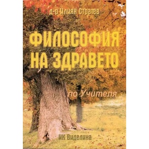 Философия на здравето (ISBN: 9789548925860)