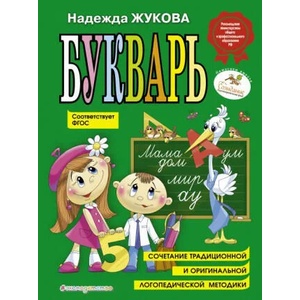 Bukvar (po SanPin) | Надежда Жукова (2019)