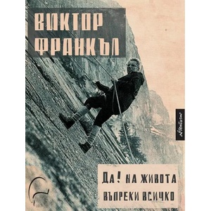 Да! на живота въпреки всичко (2021)