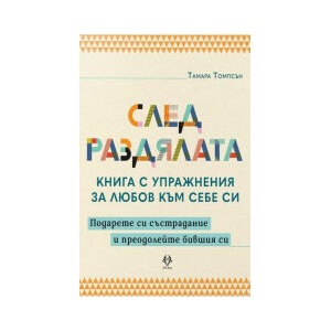 След раздялата (2026)