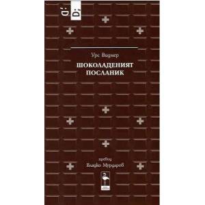Шоколаденият посланик (ISBN: 9789542915775)