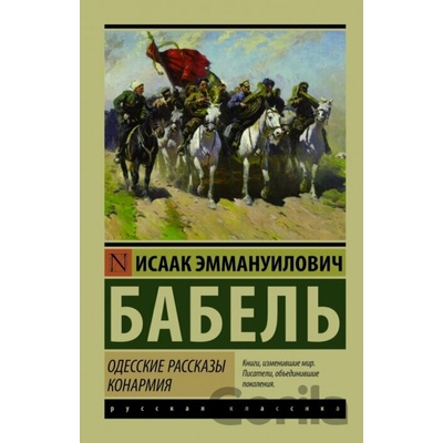 Odesskie passkazy, Konarmija - Isaak Babel