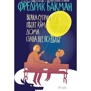 Всяка сутрин пътят към дома става все по-дълъг (ISBN: 9789542822271)