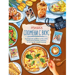 Спомени с вкус (ISBN: 9789542848714)