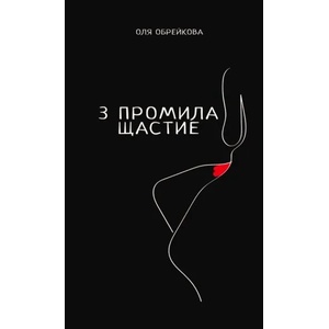 3 промила щастие (2018)