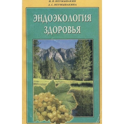 Эндоэкология здоровья | Иван Неумывакин