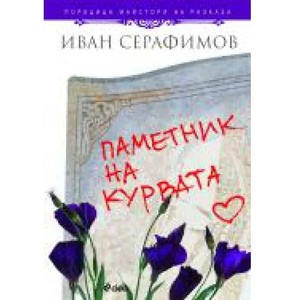 Паметник на курвата (ISBN: 9789542806158)