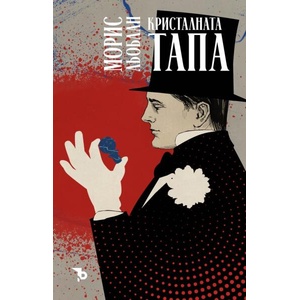 Кристалната тапа (ISBN: 9786197736540)