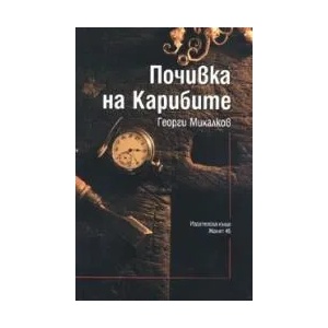 Почивка на Карибите (ISBN: 9789544913076)