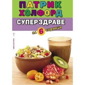 Суперздраве за 6 седмици (ISBN: 9786192230364)