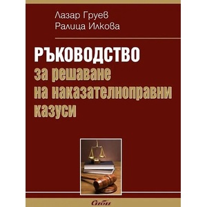 Ръководство за решаване на наказателноправни казуси (2014)