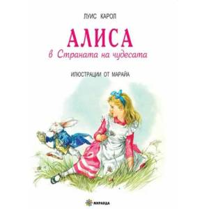 Алиса в страната на чудесата (ISBN: 9786197448245)