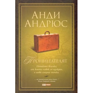 Проницателят (ISBN: 9789543900657)