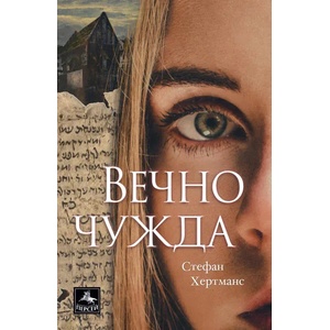 Вечно чужда (ISBN: 9786191612123)