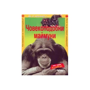 Да се запознаем с. . . : Човекоподобни маймуни (2005)