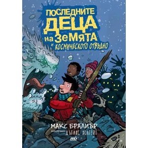 Последните деца на Земята и Космическото отвъдно (2019)