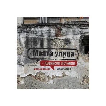 Моята улица: Кубински истории