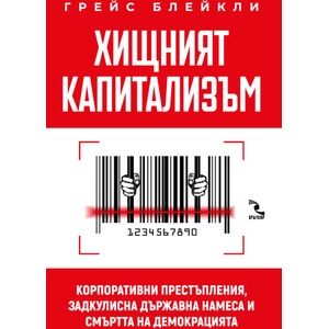 Хищният капитализъм (ISBN: 9789547714847)