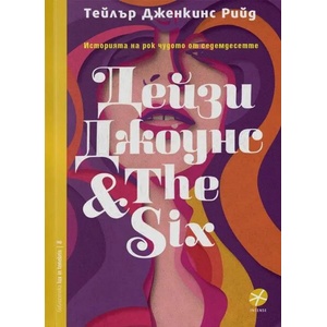 Дейзи Джоунс & The Six (ISBN: 9789547832916)