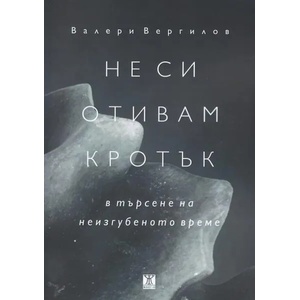 Не си отивам кротък - в търсене на неизгубеното време (ISBN: 9786191864386)