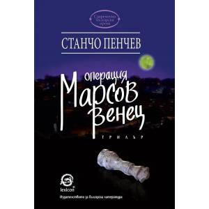 Операция "Марсов венец (ISBN: 9786192200503)