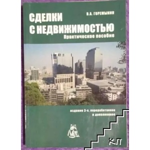 Сделки с недвижимостью (ISBN: 9785921600751)