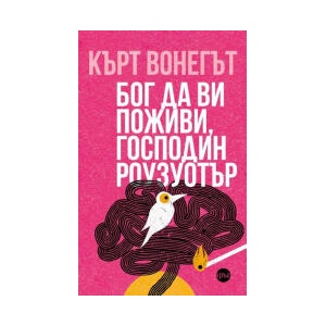 Бог да Ви поживи, мистър Роузуотър (2024)