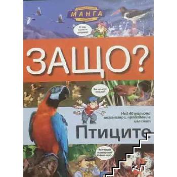 Защо? Птиците