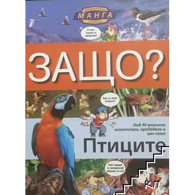 Защо? Птиците