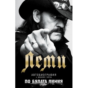Леми. По бялата линия (ISBN: 9786197419450)