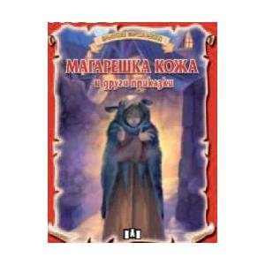 Магарешка кожа и други приказки (ISBN: 9789546578631)