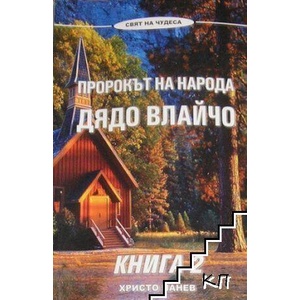 Пророкът на народа: Дядо Влайчо. Книга 2 (ISBN: 9789544112059)