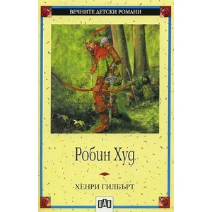 Робин Худ (ISBN: 9789546571076)
