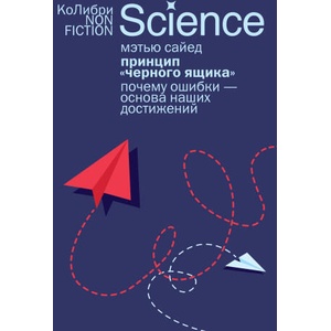 Принцип "черного ящика": Почему ошибки - основа наших достижений (2025)