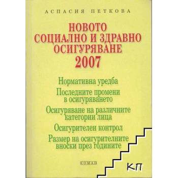 Новото социално и здравно осигуряване 2007