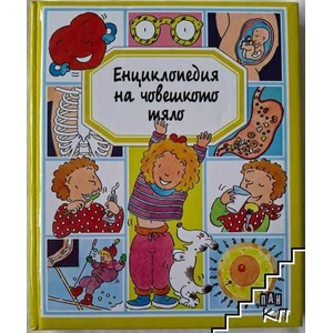 Енциклопедия на човешкото тяло (ISBN: 9789546576910)