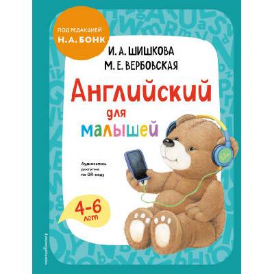 Английский для малышей. Учебник + аудиозапись по QR-коду | Ирина Шишкова