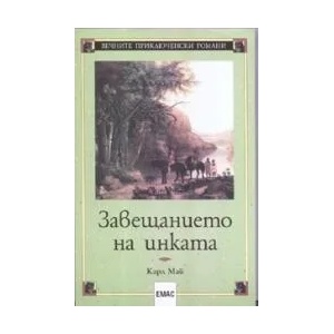 Завещанието на инката (ISBN: 9789543571352)